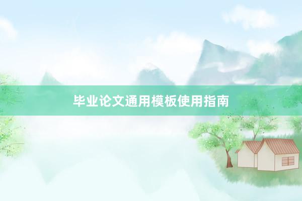 毕业论文通用模板使用指南